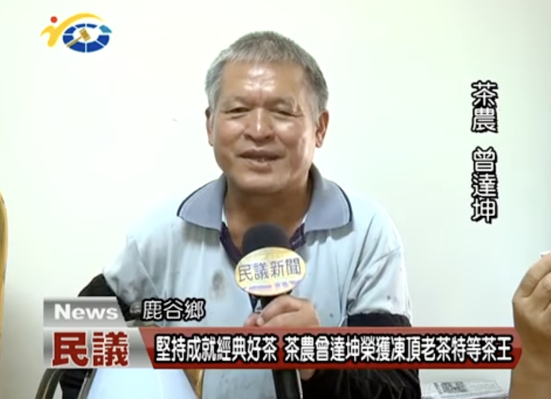 芯茶濃 榮獲凍頂老茶【特等茶王】殊榮